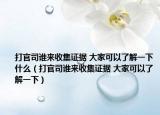 打官司誰來收集證據(jù) 大家可以了解一下什么（打官司誰來收集證據(jù) 大家可以了解一下）