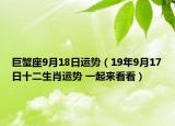 巨蟹座9月18日運(yùn)勢(shì)（19年9月17日十二生肖運(yùn)勢(shì) 一起來看看）