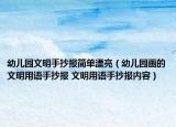 幼兒園文明手抄報簡單漂亮（幼兒園畫的文明用語手抄報 文明用語手抄報內(nèi)容）
