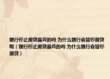 銀行停止房貸是真的嗎 為什么銀行會(huì)暫停房貸呢（銀行停止房貸是真的嗎 為什么銀行會(huì)暫停房貸）
