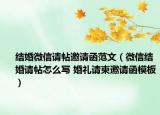 結(jié)婚微信請?zhí)埡段模ㄎ⑿沤Y(jié)婚請?zhí)趺磳?婚禮請柬邀請函模板）