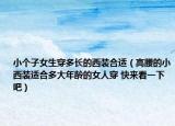小個子女生穿多長的西裝合適（高腰的小西裝適合多大年齡的女人穿 快來看一下吧）