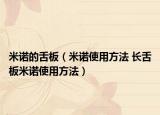 米諾的舌板（米諾使用方法 長(zhǎng)舌板米諾使用方法）