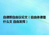 自律即自由議論文（自由體律是什么文 自由發(fā)揮）