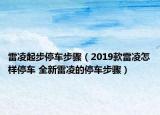雷凌起步停車步驟（2019款雷凌怎樣停車 全新雷凌的停車步驟）