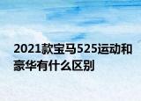 2021款寶馬525運(yùn)動和豪華有什么區(qū)別