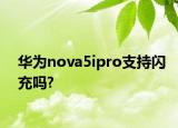 華為nova5ipro支持閃充嗎?