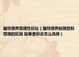 福特領(lǐng)界尊領(lǐng)性價(jià)比（福特領(lǐng)界鉑領(lǐng)型和尊領(lǐng)的區(qū)別 如果是你會(huì)怎么選擇）