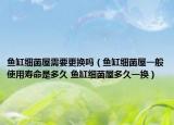 魚缸細(xì)菌屋需要更換嗎（魚缸細(xì)菌屋一般使用壽命是多久 魚缸細(xì)菌屋多久一換）