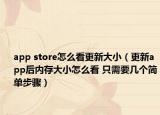 app store怎么看更新大?。ǜ耡pp后內(nèi)存大小怎么看 只需要幾個(gè)簡單步驟）