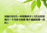 農(nóng)商行存5萬一年利息多少（5萬元存農(nóng)商行一個月多少利息 每個省的利息一樣嗎）