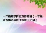 一年級數(shù)學(xué)折正方體題目（一年級正方體怎么折 如何折正方體）