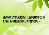 直筒裙子怎么搭配（直筒裙怎么穿好看 五種搭配穿出知性氣質(zhì)）