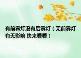 有前霧燈沒有后霧燈（無前霧燈有無影響 快來看看）