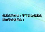 做吊床的方法（手工怎么做吊床 簡單學(xué)會做吊床）