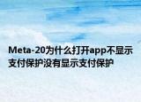 Meta-20為什么打開app不顯示支付保護(hù)沒有顯示支付保護(hù)