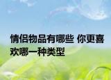 情侶物品有哪些 你更喜歡哪一種類(lèi)型