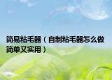 簡(jiǎn)易粘毛器（自制粘毛器怎么做 簡(jiǎn)單又實(shí)用）