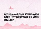 關于憂傷夜空唯美句子 希望對您有所幫助英語（關于憂傷夜空唯美句子 希望對您有所幫助）