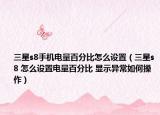 三星s8手機(jī)電量百分比怎么設(shè)置（三星s8 怎么設(shè)置電量百分比 顯示異常如何操作）