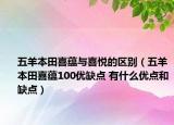 五羊本田喜蘊與喜悅的區(qū)別（五羊本田喜蘊100優(yōu)缺點 有什么優(yōu)點和缺點）