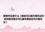 郵寄憑證是什么（郵政可以做開箱憑證嗎 收到假貨是否可以要求郵政給寫開箱憑證）
