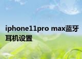 iphone11pro max藍牙耳機設置