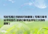 寫好毛筆行書的技巧和要領(lǐng)（毛筆行草書法書寫技巧 詳講行草書法書寫三大創(chuàng)作原則）