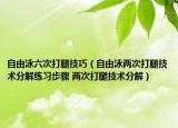 自由泳六次打腿技巧（自由泳兩次打腿技術分解練習步驟 兩次打腿技術分解）