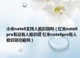 小米note8支持人臉識(shí)別嗎（紅米note8pro有沒(méi)有人臉識(shí)別 紅米note8pro有人臉識(shí)別功能嗎）