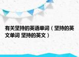 有關(guān)堅(jiān)持的英語(yǔ)單詞（堅(jiān)持的英文單詞 堅(jiān)持的英文）