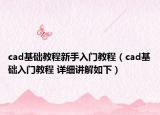 cad基礎(chǔ)教程新手入門教程（cad基礎(chǔ)入門教程 詳細(xì)講解如下）