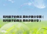 燜肉臊子的做法 具體步驟分享圖（燜肉臊子的做法 具體步驟分享）