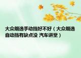 大眾朗逸手動擋好不好（大眾朗逸自動擋有缺點沒 汽車講堂）
