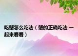 吃蟹怎么吃法（蟹的正確吃法 一起來看看）