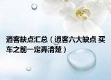 逍客缺點(diǎn)匯總（逍客六大缺點(diǎn) 買(mǎi)車(chē)之前一定弄清楚）