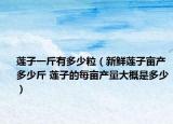 蓮子一斤有多少粒（新鮮蓮子畝產(chǎn)多少斤 蓮子的每畝產(chǎn)量大概是多少）