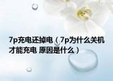 7p充電還掉電（7p為什么關(guān)機才能充電 原因是什么）