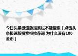今日頭條極速版搜索欄不能搜索（點(diǎn)擊頭條極速版搜索框推薦詞 為什么沒有100金幣）