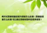 敞開式廚房墻面壁紙與瓷磚怎么處理（廚房的墻面怎么處理 可以通過瓷磚和塑料壁紙來裝飾）