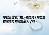 攀登者劇情介紹人物結(jié)局（攀登者徐纓結(jié)局 徐纓最后死了嗎）