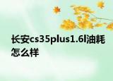 長安cs35plus1.6l油耗怎么樣