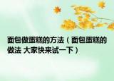 面包做蛋糕的方法（面包蛋糕的做法 大家快來試一下）