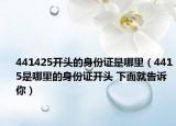 441425開頭的身份證是哪里（4415是哪里的身份證開頭 下面就告訴你）