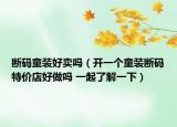 斷碼童裝好賣嗎（開一個童裝斷碼特價店好做嗎 一起了解一下）
