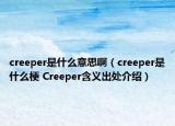 creeper是什么意思啊（creeper是什么梗 Creeper含義出處介紹）