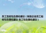 員工怎樣寫合理化建議（制造企業(yè)員工如何寫合理化建議 員工寫合理化建議）