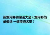 醬爆河蝦的做法大全（爆河蝦簡(jiǎn)單做法 一道傳統(tǒng)名菜）
