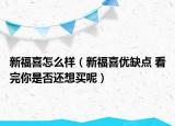 新福喜怎么樣（新福喜優(yōu)缺點(diǎn) 看完你是否還想買呢）