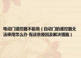 電動(dòng)門遙控器不能用（自動(dòng)門的遙控器無法使用怎么辦 有這些原因及解決措施）